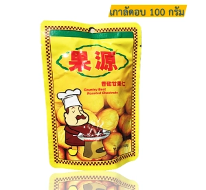 สินค้า เกาลัด เกาลัดอบก่อหยวน เกาลัดอบ ตรา ก่อหยวน Roasted Chestnuts ( Goryuan Brand ) ขนาด 100 กรัม