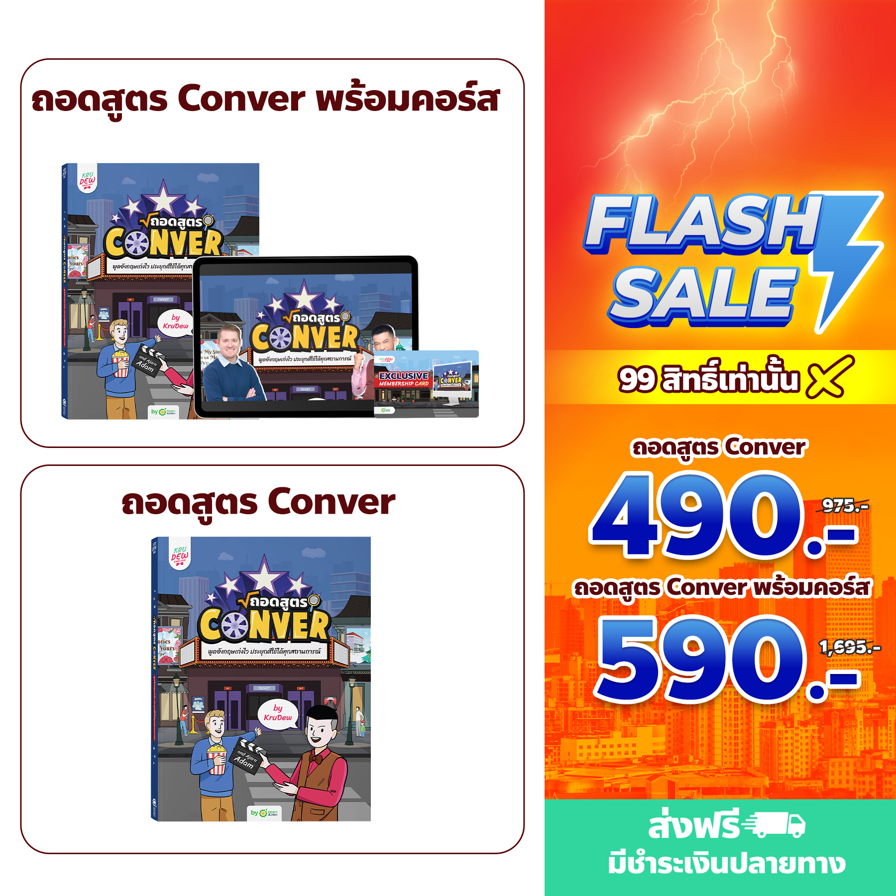 หนังสือถอดสูตร Conver พูดอังกฤษเก่งไว ประยุกต์ใช้ได้ทุกสถานการณ์! KruDew x AjarnAdam หนังสือภาษาอังกฤษ พร้อมคอร์สอังกฤษ