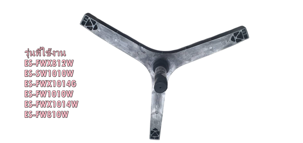 อะไหล่ของแท้/กากบาทเครื่องซักผ้าชาร์ป/9KNG241400007/SHARP/ES-SE1010T/F L ANGE/หลายรุ่น ราคา 2,450 บาท*ส่งฟรี