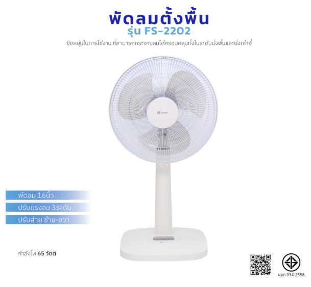 Kashiwa Model Fs-2202, 16-Inch Fan, Slide Adjustable up and Down, Adjustable Height, Adjustable Wind Power at 3 Levels, 1 Year Warranty. ราคา 759 บาท*ส่งฟรี