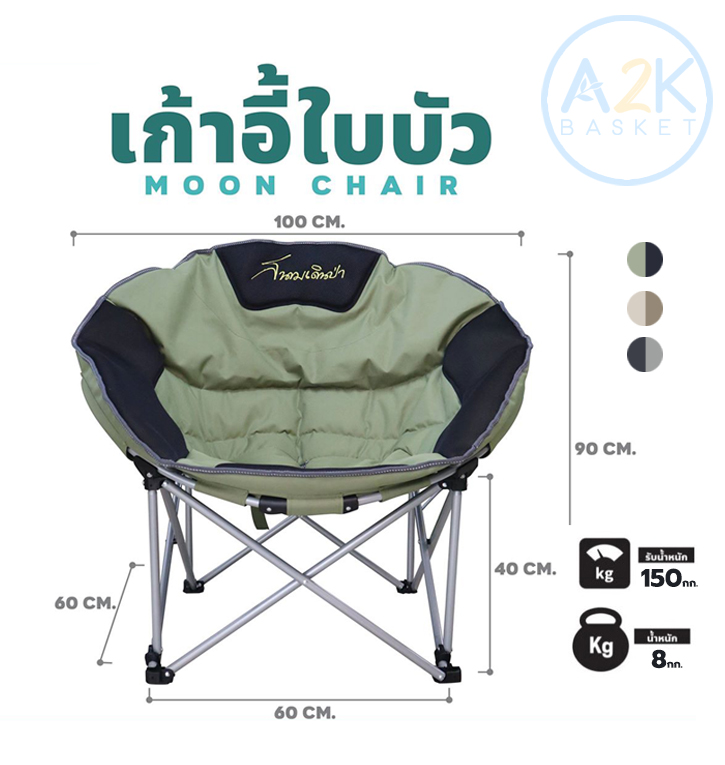 ✅ (พร้อมส่งทุกวัน) เก้าอี้ใบบัว / Moon Chair ขนาด 60 x 60 x 40 / 90 ซม. สีเขียว-ดำ, สีกากี Field and Camping ราคา 2,290 บาท*ส่งฟรี