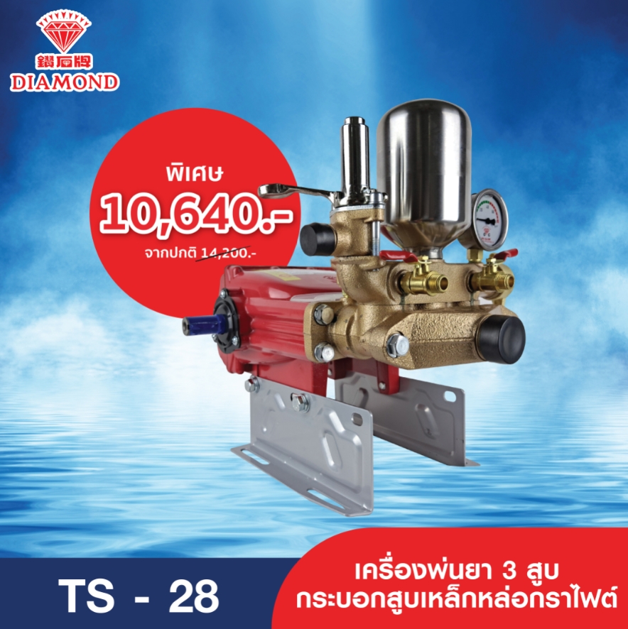 เครื่องพ่นยาไดมอนด์ เครื่องพ่นยาสามสูบ Diamond รุ่น TS-28 ของแท้ดังเดิมจากไต้หวัน Made in Tanong ราคา 14,200 บาท*ส่งฟรี