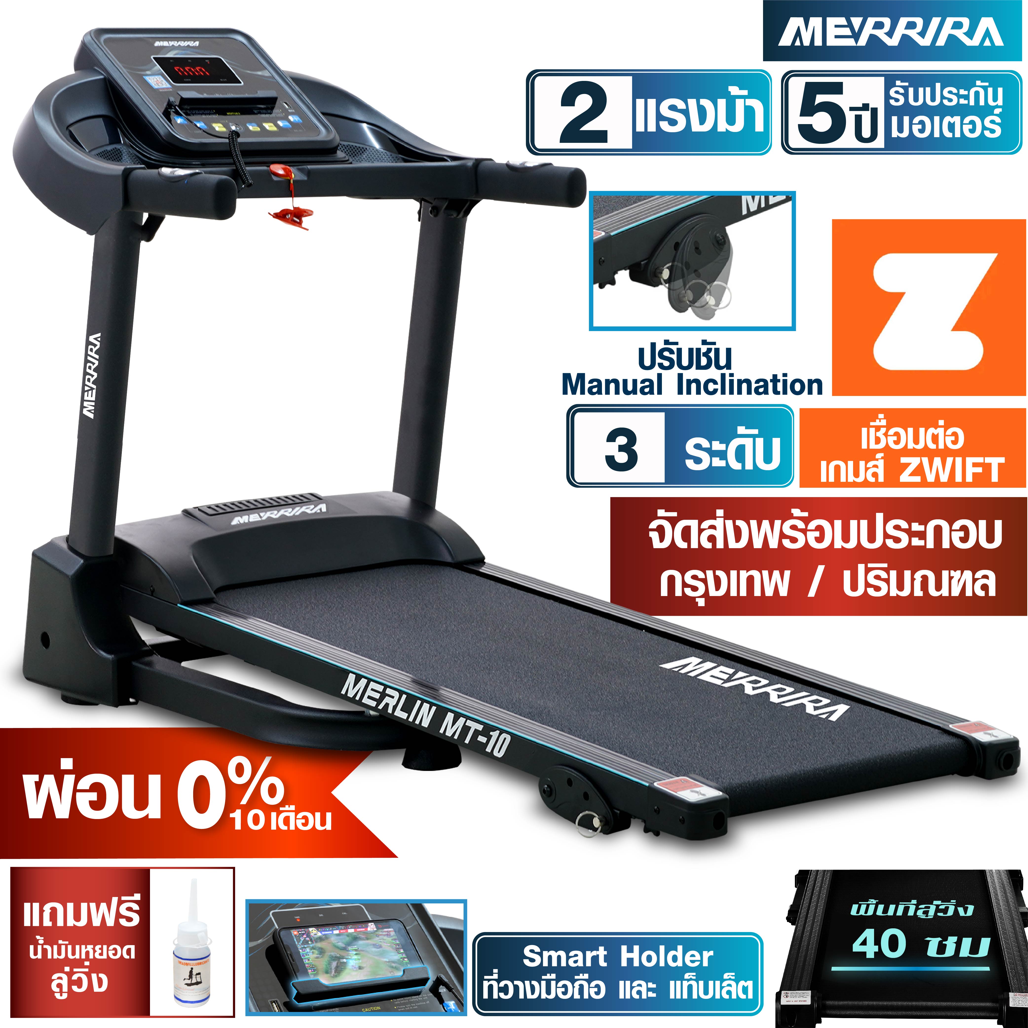 [ช้อปดีมีคืน + ผ่อน 0% 10 เดือน] MERRIRA ลู่วิ่งไฟฟ้า 2 แรงม้า รุ่น MT-10 เชื่อมต่อ ZWIFT ได้ สายพานกว้าง 40 ซม. ยาว 110 ซม. ปรับความชัน Manual 3 ระดับ