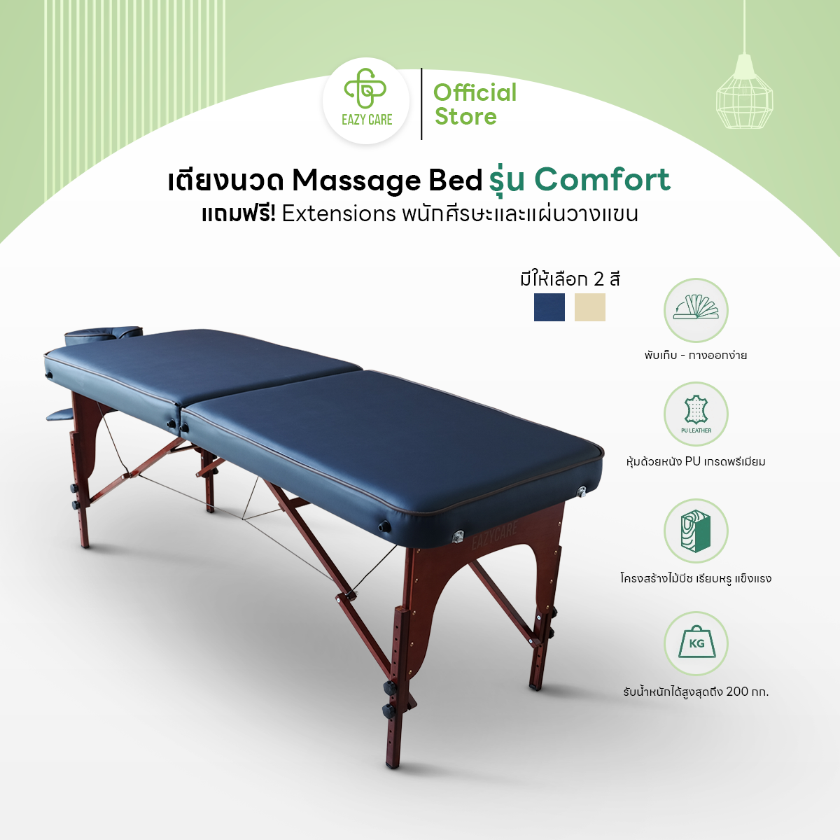 Eazycare เตียงนวด เตียงสปา Massage Bed หนัง PU เกรดพรีเมียม โครงสร้างไม้บีช เรียบหรู แข็งแรง รุ่น Comfort ราคา 6,690 บาท*ส่งฟรี