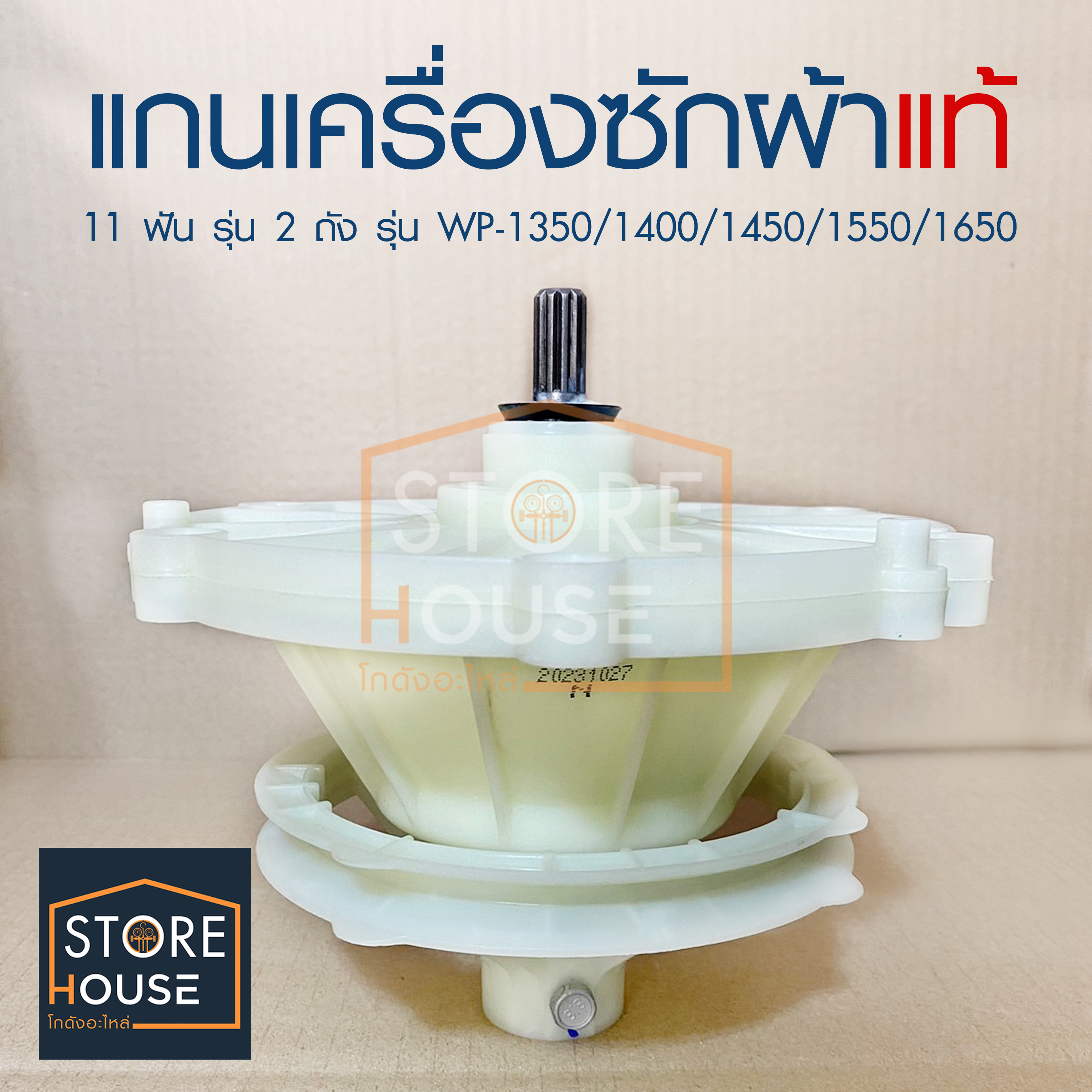 แกนซัก เครื่องซักผ้า แอลจี LG 11 ฟัน (((แท้)))รุ่น 2 ถัง สำหรับรุ่น WP-1350,WP-1400,WP-1450,WP-1550,WP-1650 ราคา 450 บาท*ส่งฟรี