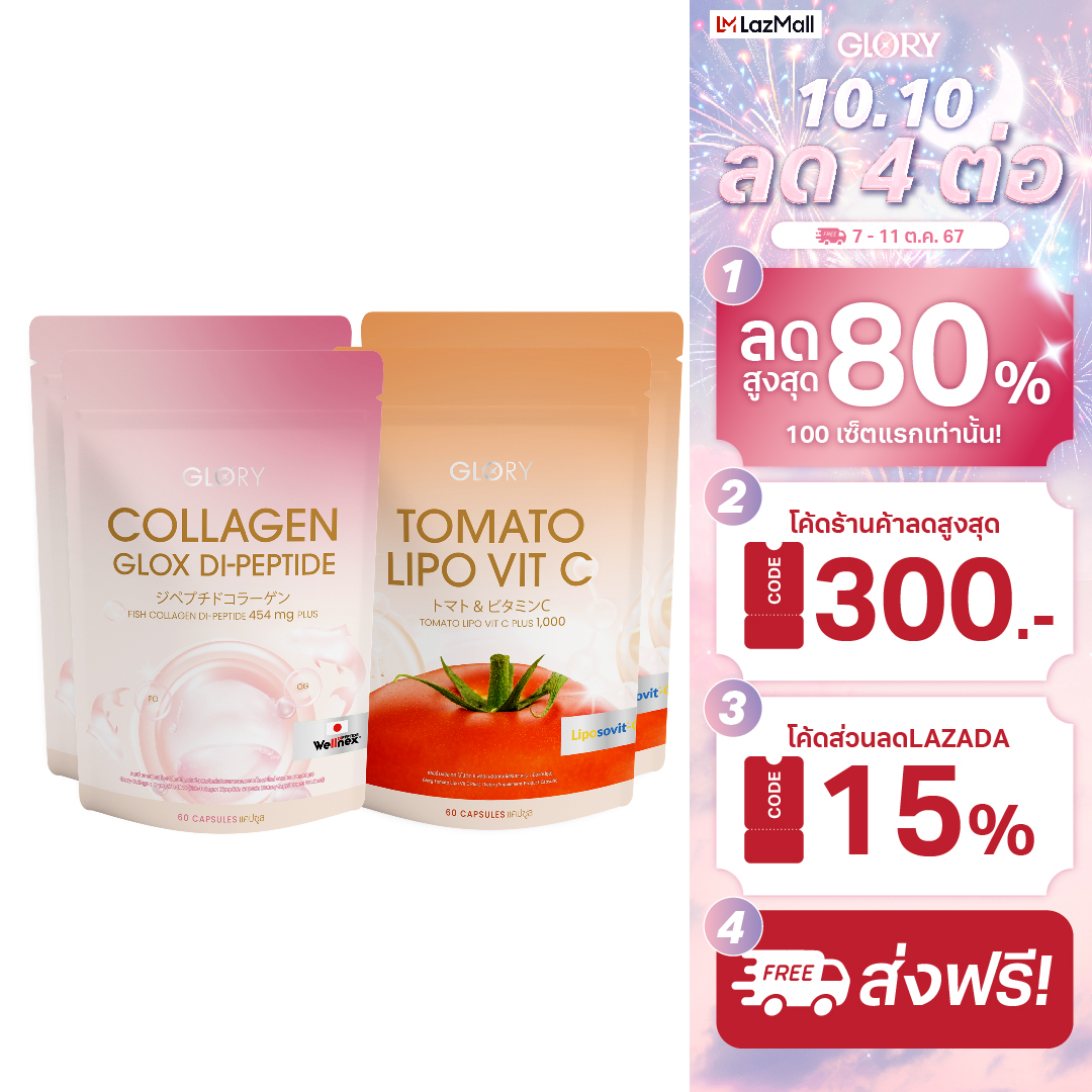 SET (4 ซอง) กลอรี่ คอลลาเจน และ วิตามินซีมะเขือเทศ ราคา 3,560 บาท*ส่งฟรี