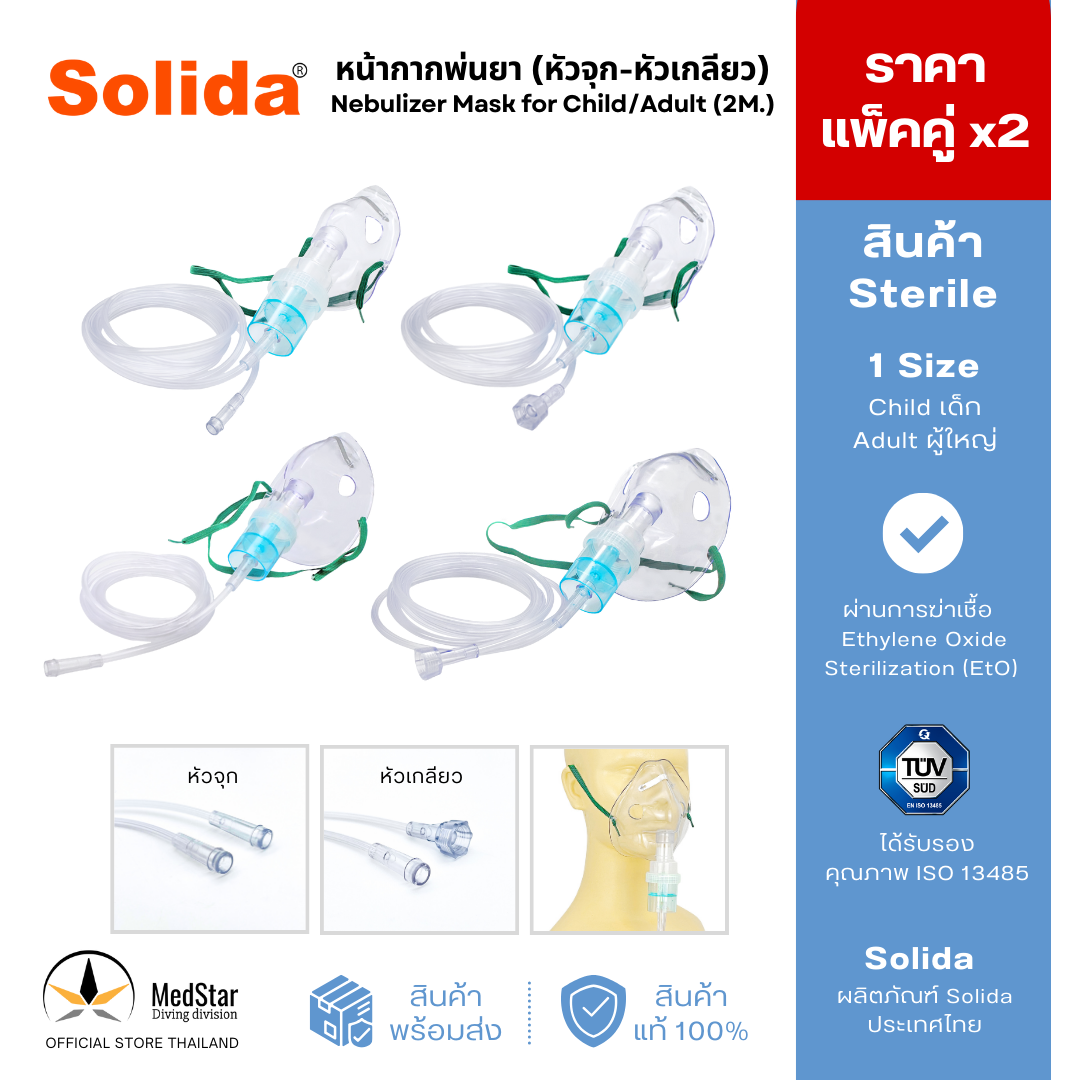 Disposable Nebulizer Mask for Child / Adult (2M.) ราคา 80 บาท*ส่งฟรี