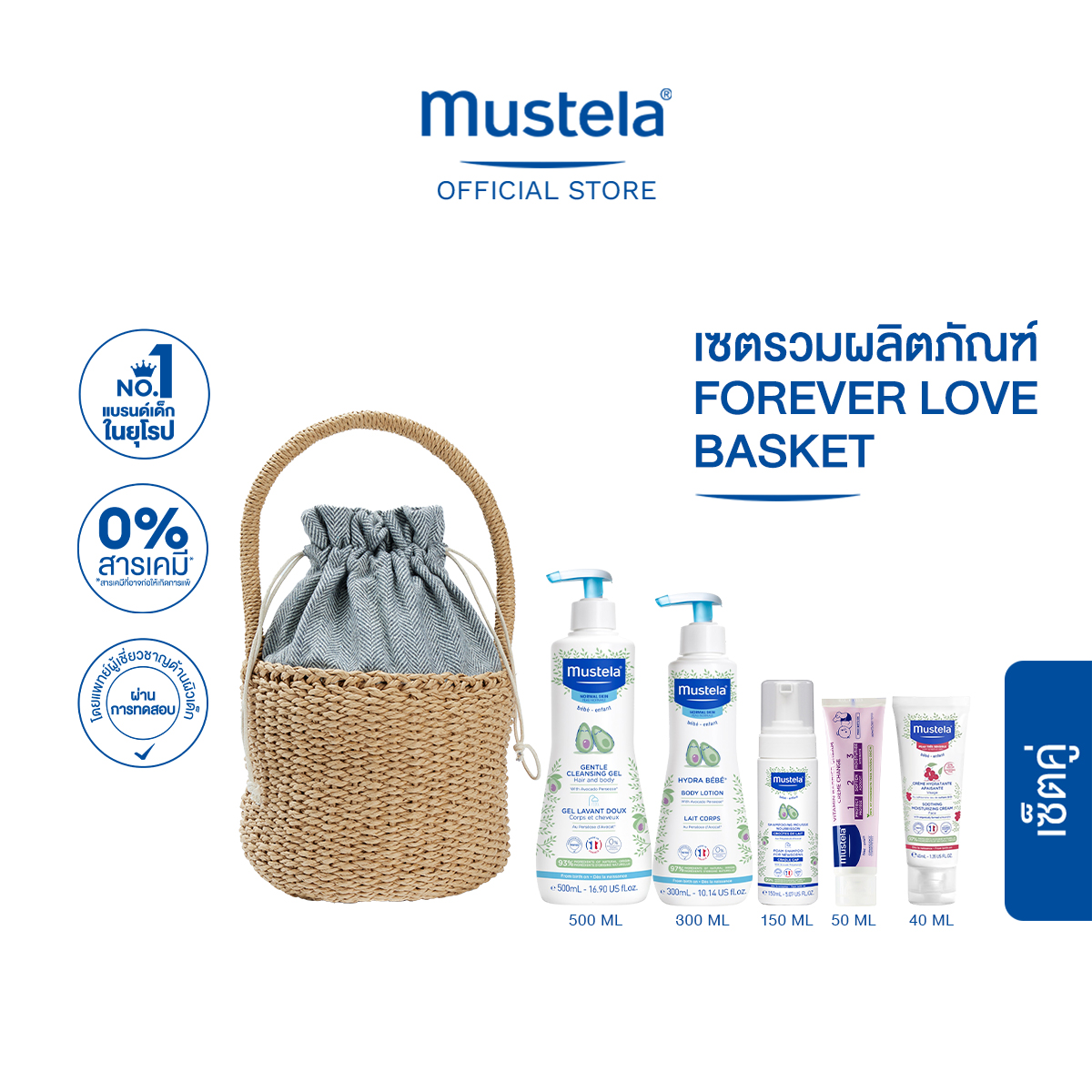 Mustela Forever Love Basket มูสเตล่า เซ็ทรักละมุนปกป้องผิวอย่างอ่อนโยน รับฟรี! ตะกร้า Mustela Musti (ครีมอาบน้ำเด็ก, โลชั่นเด็ก, แชมพูเด็ก, ของใช้เด็กอ่อน) ราคา 3,145 บาท*ส่งฟรี