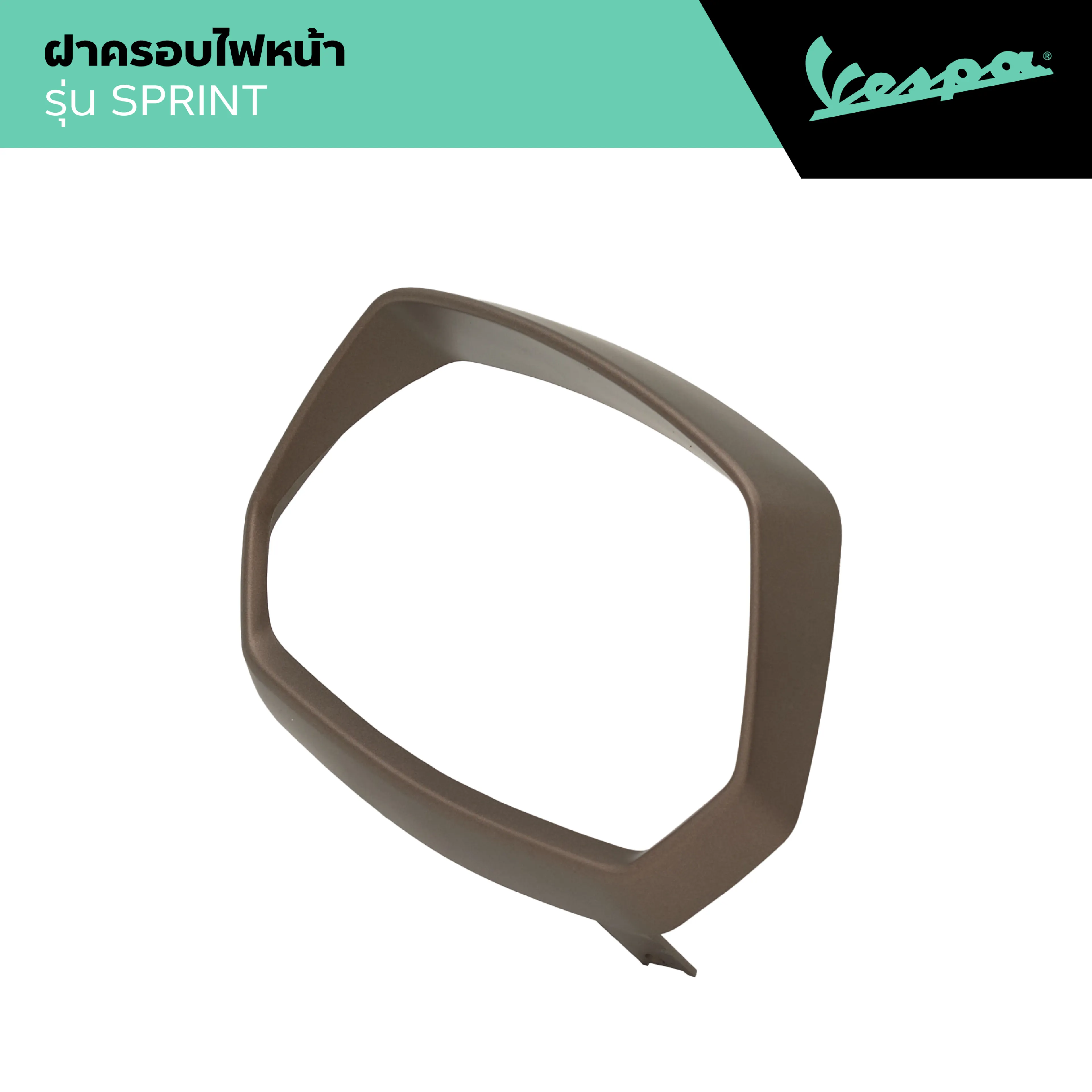 VESPA l HEADLIGHT FRAME l ฝาครอบไฟหน้า สีน้ำตาล เมทัลลิก รุ่น SPRINT 125/150
