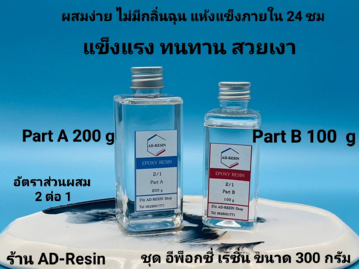 300 กรัม น้ำยาเรซิ่นอีพ๊อกซี่ (epoxy resin) แบบใส DIY ง่าย ๆ (199 B)