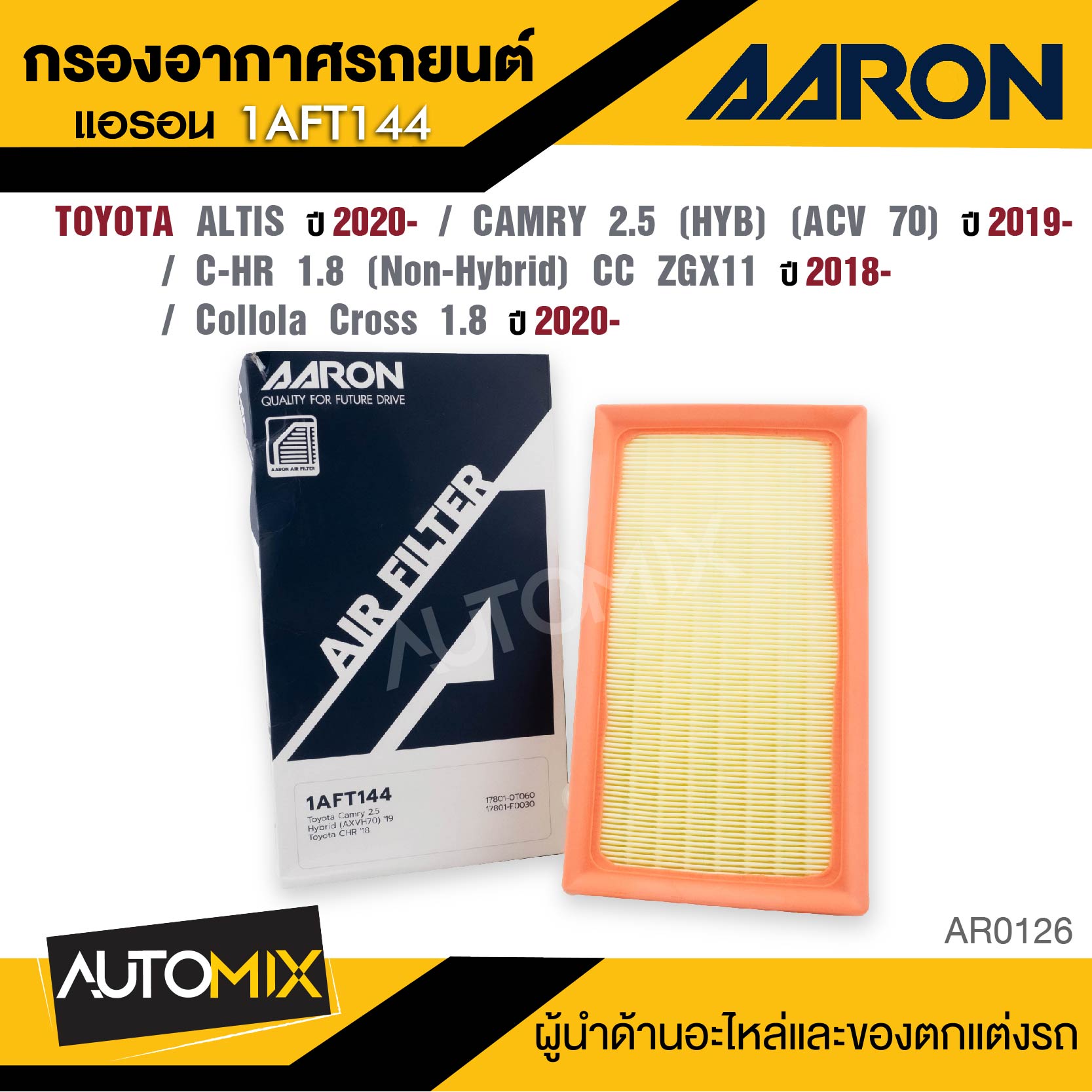 AARON กรองอากาศ TOYOTA ALTIS / CAMRY 2.5 / C-HR 1.8 (Non-Hybrid) CC ZGX11 / Collola Cross 1.8 CC / ALTIS LIMO / WISH 1.6-1.8 CC / ALTIS 1.6,1.8 CC VIOS / YARIS / SIENTA ไส้กรองอากาศ ราคา 93 บาท*ส่งฟรี