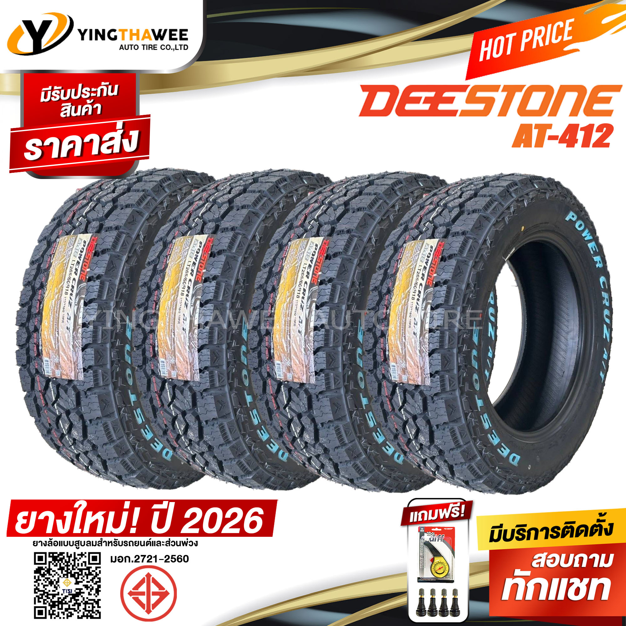 ยางรถยนต์ ยางมอเตอร์ไซค์ Deestone 265/65R17 รุ่น Power Cruz At412 ชุด 4 เส้น (ยางปี 2026) แถมเกจดอกยางสีเหลือง 1 อัน + ที่เติมลมยางแท้ 4 อัน ( ยาง 17 นิ้ว) ราคา 15,530 บาท*ส่งฟรี