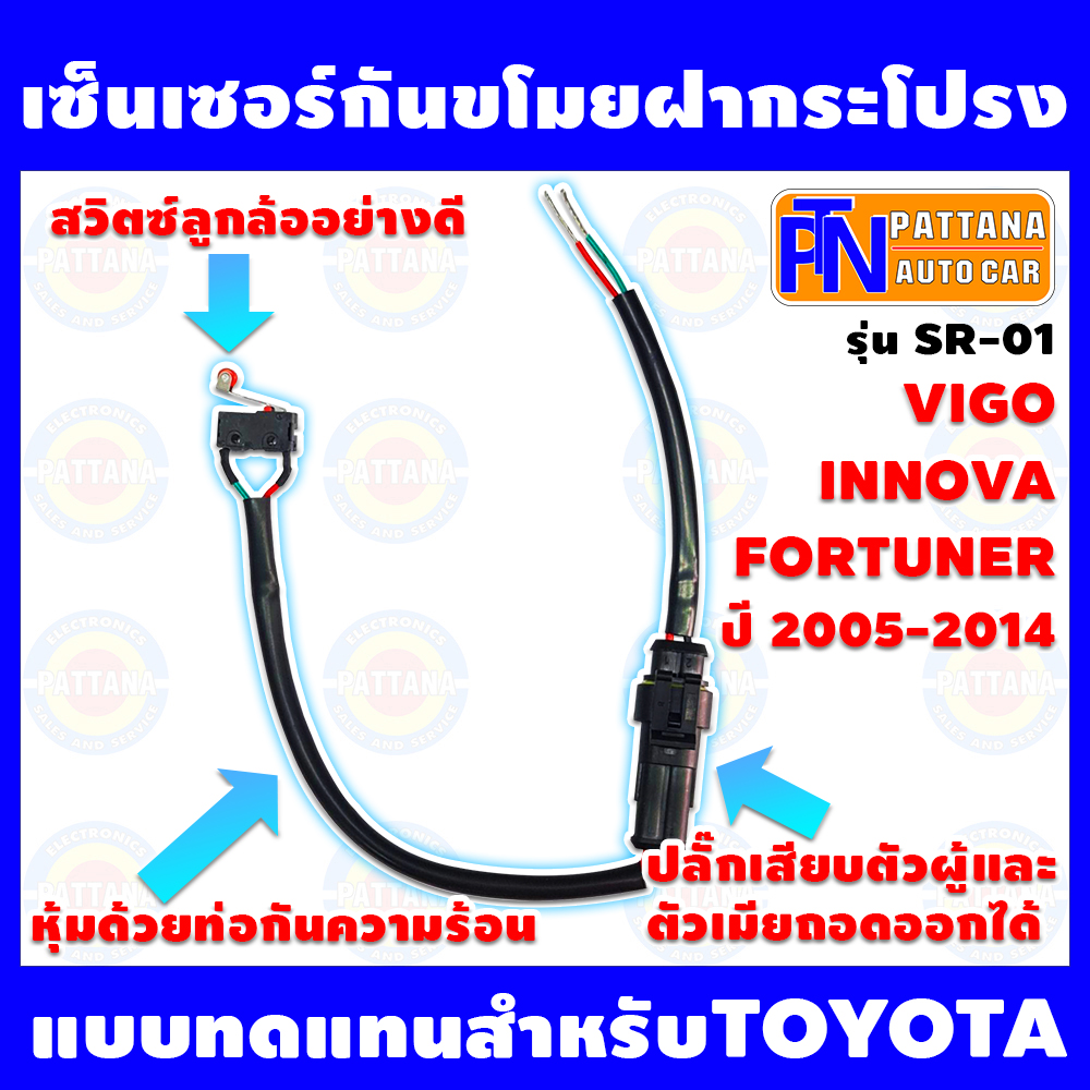 เซ็นเซอร์กันขโมยฝากระโปรง รุ่น SR-01 สำหรับ TOYOTA FORTUNER INNOVA VIGO ราคา 331 บาท*ส่งฟรี