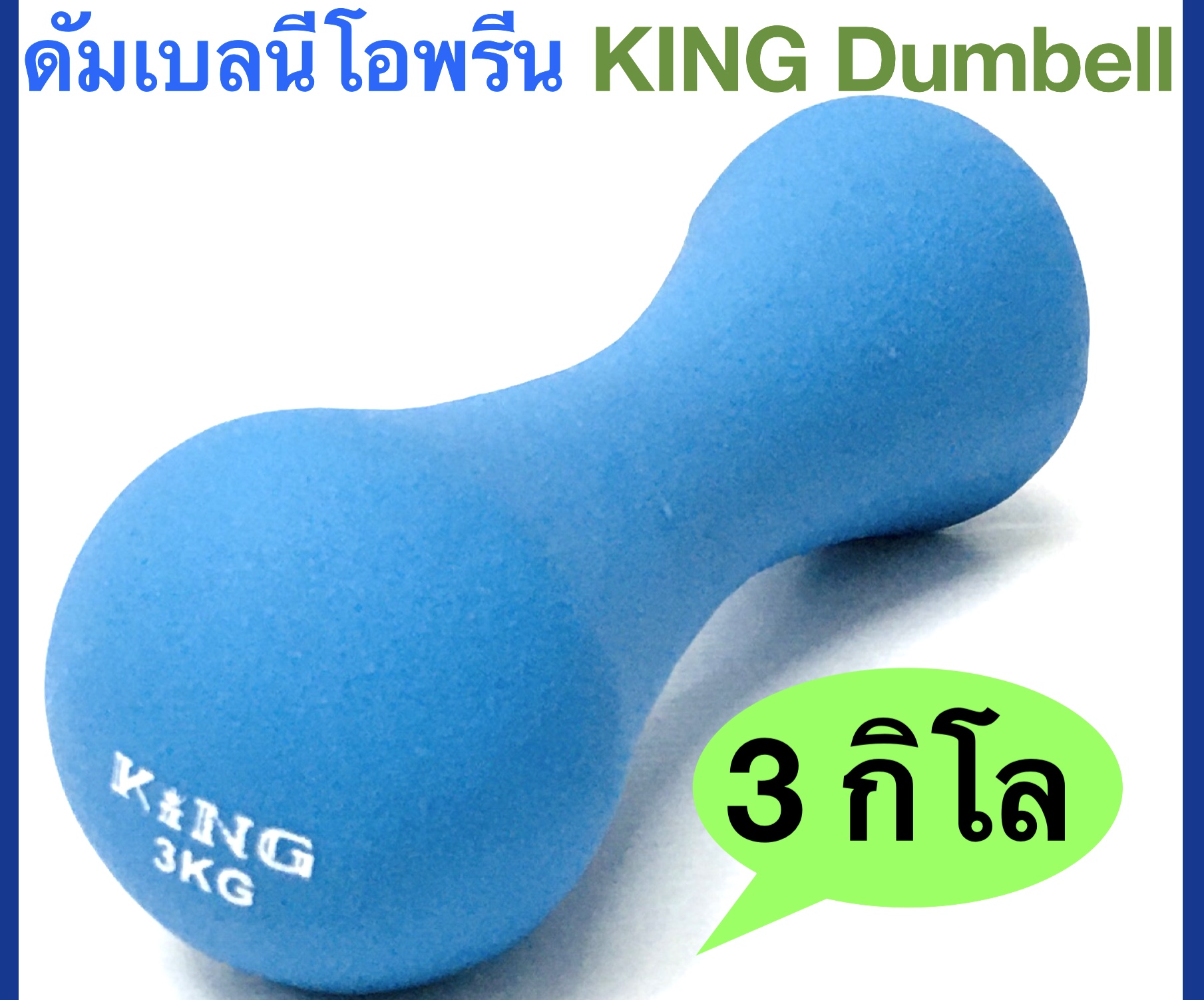 ดูภาพ KING ดัมเบลทรงกระดูก หุ้มด้วยยางนีโอพรีน KING น้ำหนัก 3 กิโลกรัม เพิ่มเติม KING ดัมเบลทรงกระดูก หุ้มด้วยยางนีโอพรีน KING น้ำหนัก 3 กิโลกรัม