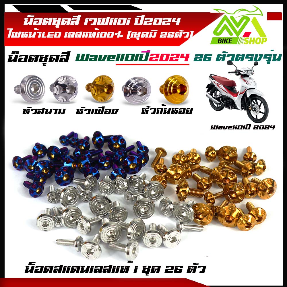 น็อตชุดสี เวฟ110i ปี2024 ไฟหน้าLEDตรงรุ่น 26ตัว ครบชุด เลสแท้100% (1ชุดมี 26ตัว) น็อตหัวเฟือง หัวสนาม + น็อตหน้ากากเวฟ110i2024ตัวใหม่ล่าสุด