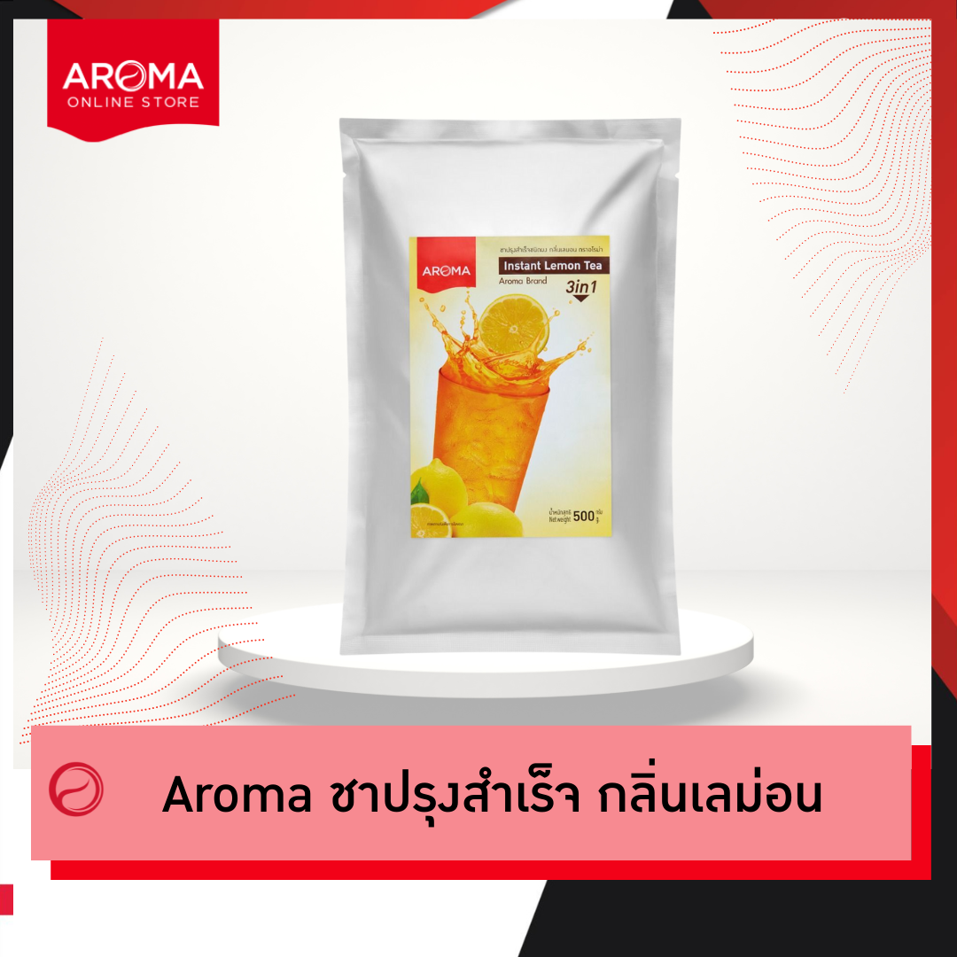 Aroma ชา ปรุงสำเร็จ กลิ่นเลม่อน ชามะนาว (500 กรัม/1 ซอง) ราคา 182 บาท*ส่งฟรี