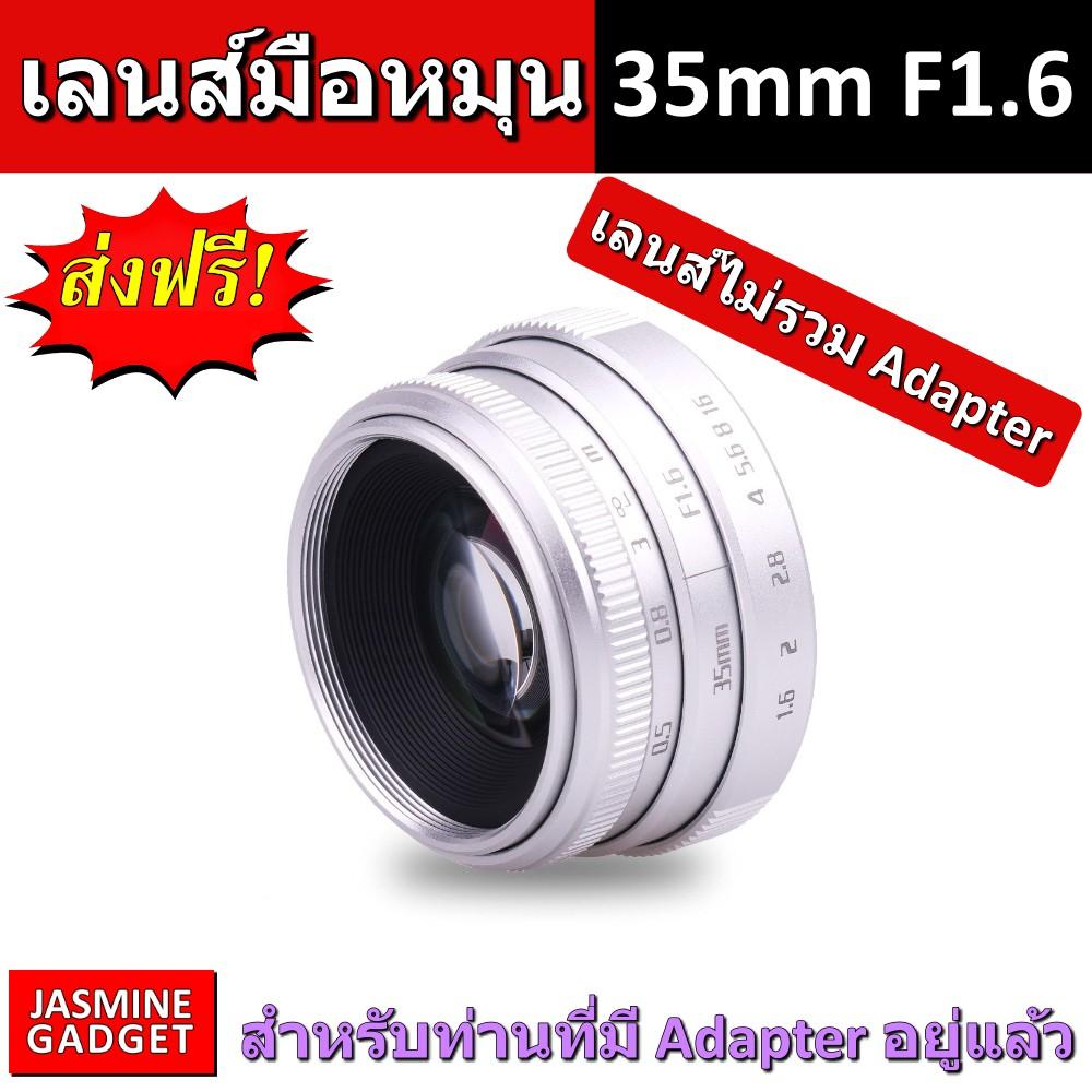 [ เลนส์มือหมุน Fujian Lens 35mm F1.6 Mark 2 มีทุกยี่ห้อ เลือกได้ ] เลนส์ใช้งานได้กับกล้อง Mirrorless ทุกยี่ห้อ ถ่ายคน ถ่ายบุคคล ถ่ายวิว ละลายหลัง หน้าชัด หลังเบลอ + แถม Adapter เลือกตามยี่ห้อกล้อง FUJI OLYMPUS PANASONIC SONY NIKON CANON PENTAX [มีประกัน]