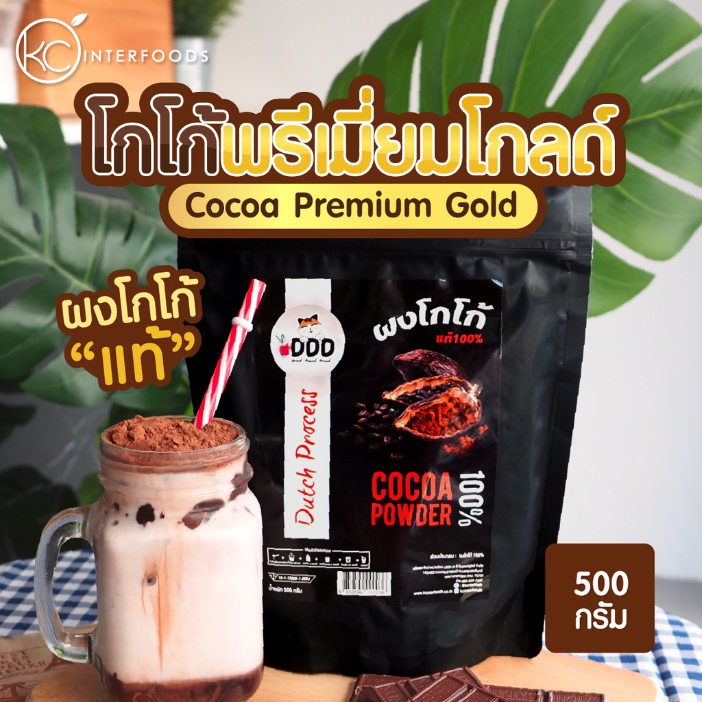 ผงโกโก้ 100% เกรดพรีเมี่ยมโกลด์ 500 กรัม (Cocoa Powder) ราคา 421 บาท*ส่งฟรี