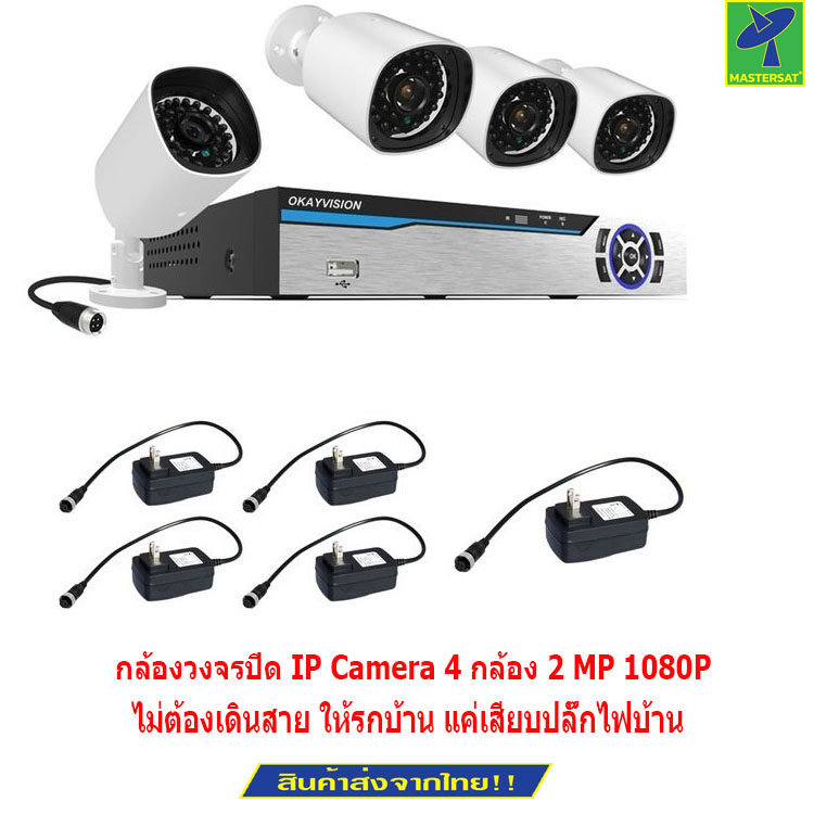 Mastersat กล้องวงจรปิด IP Camera 4 กล้อง 2 MP 1080P NVR Kit ระบบ PLC เสียบปลั๊กไฟอย่างเดียว ไม่ต้องเดินสาย PLC2MP004 ราคา 2,249 บาท*ส่งฟรี