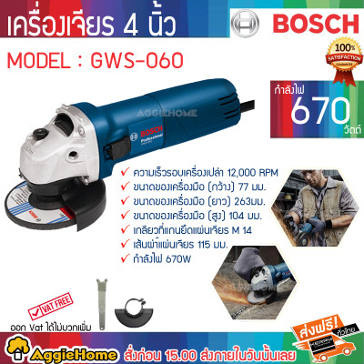 เครื่องเจียร์ BOSCH รุ่นGWS 060 (Blue) เครื่องเจียรไฟฟ้า4นิ้ว มาพร้อมการ์ดป้องกันใบและสวิทซ์ 2 สเต็ป ของแท้100% จัดส่งฟรีKERRY