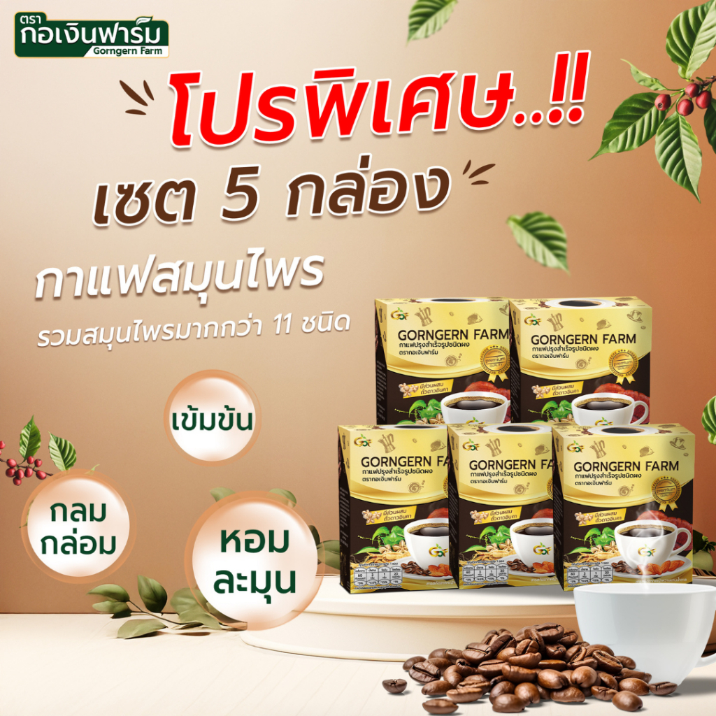 กาแฟคั่วบด กาแฟสำเร็จรูปพรีเมียม กอเงินฟาร์ม อินคา ตราโคเอ็นฟาร์ม ชุด 5 กล่อง สูตรเข้มข้น คัดสรรจากวัตถุดิบ 11 ชนิด ราคา 1,950 บาท*ส่งฟรี