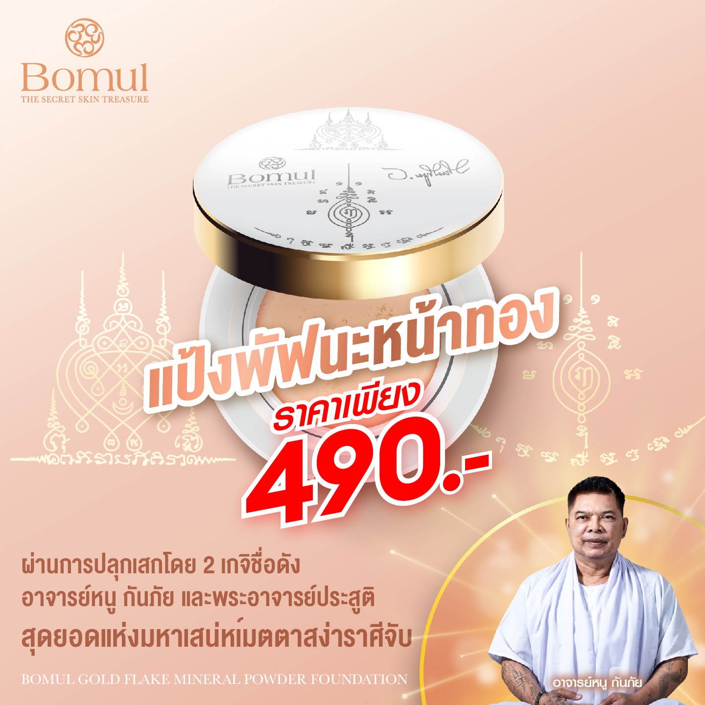 Golden Face Powder Puff, Teacher Nu, Kan Phai, and Phra Acharyya Ekshuttai by Bomul Cosmetics, Aura Powder Puff ราคา 980 บาท*ส่งฟรี