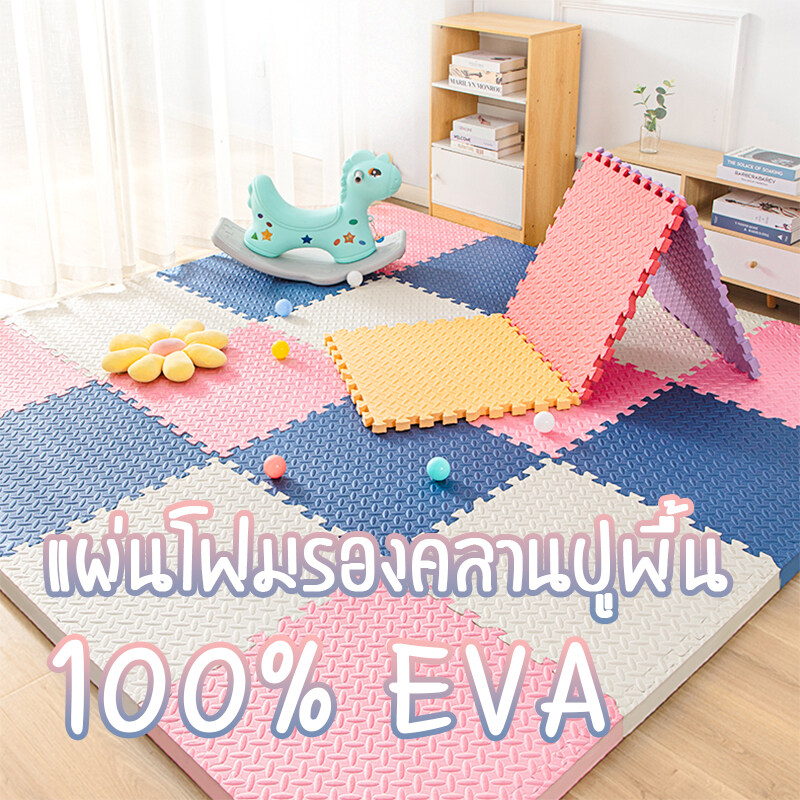 ของแท้ แผ่นโฟมจิ๊ก ??%EVAวัสดุ ซอว์ปูพื้น 30×30cm 60×60cm สองขนาด เสื่อรองคลาน แผ่นรองคลาน แผ่นรองออกกำลังกาย