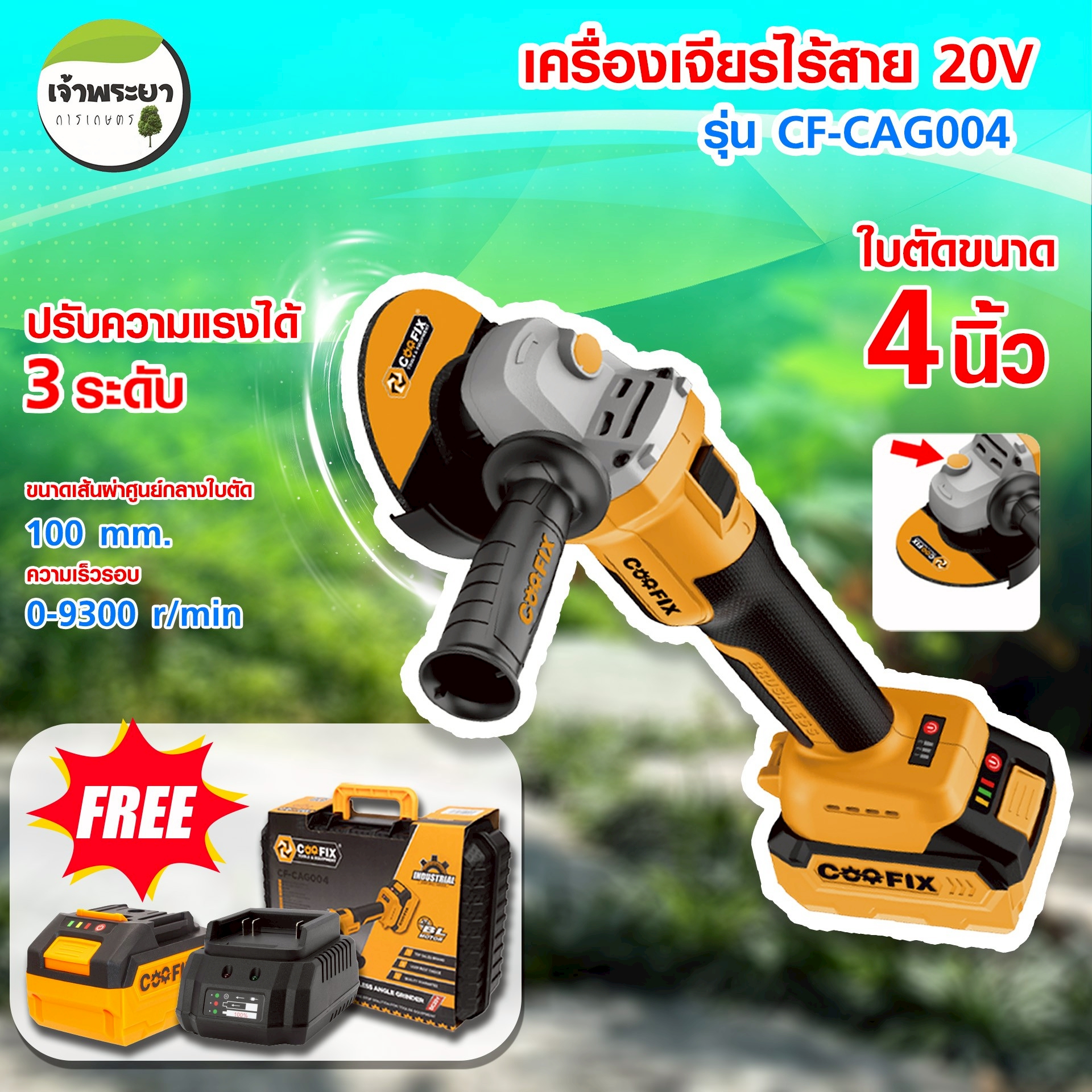 COOFIX เครื่องเจียร์แบตเตอรี่4.0Ah (มอก.) CF-CAG004 มอเตอร์ไร้แปรงถ่าน รองรับใบตัด 4 นิ้ว แรงดัน 20V ชาร์จเร็ว ราคา 3,990 บาท*ส่งฟรี