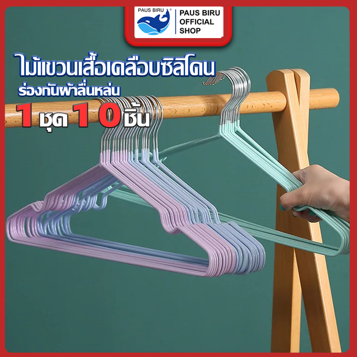 PAUS BIRU ไม้แขวนเสื้อเคลือสิลิโคน มีร่องกันลื่นกันร่วงอย่างดี ขนาดสินค้า 40*19.5 พร้อมจัดส่งในไทย ราคา 31 บาท*ส่งฟรี