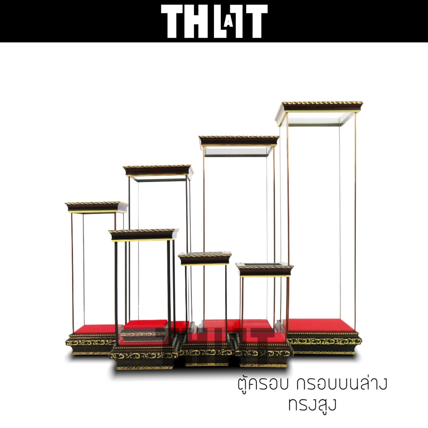 ThaTAll ตู้กระจกครอบทรงสูง คิ้วน้ำตาลเข้ม กรอบบนล่างโอ๊คทอง ผ้ากำมะหยี่แดง ThaTALL ราคา 540 บาท*ส่งฟรี