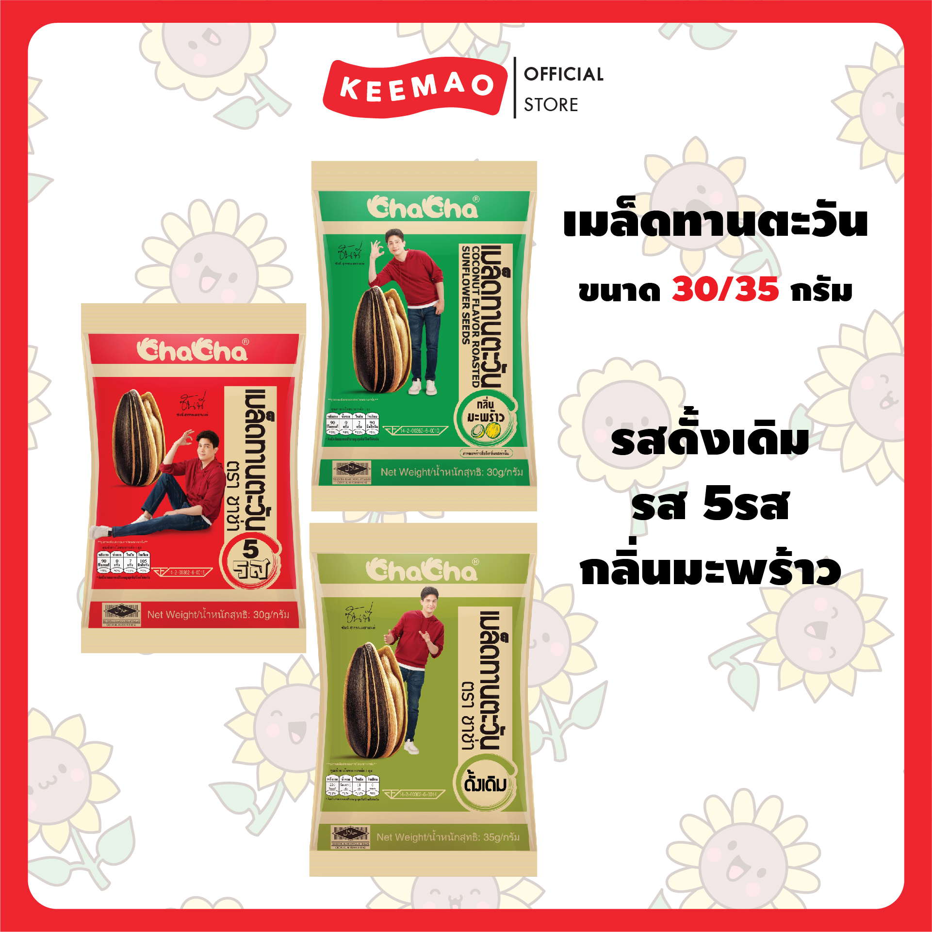 Chacha, Sunflower Seeds, 10 Baht Per Packet, Size 30-35 Grams (Chacha) ราคา 30 บาท*ส่งฟรี