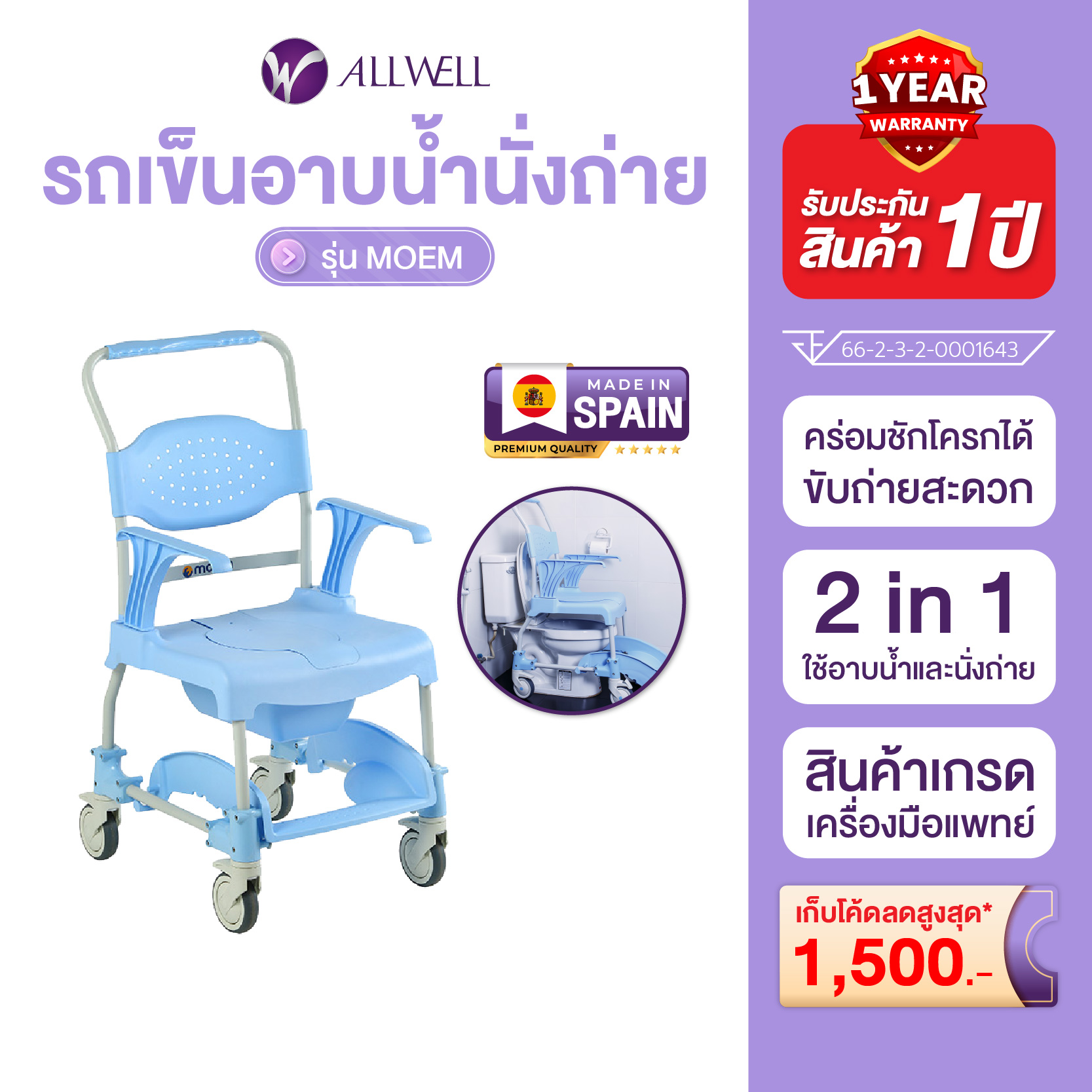 ALLWELL รถเข็นนั่งอาบน้ำ นำเข้าจากสเปน ใช้ร่วมกับสุขภัณฑ์ทุกชนิด รถเข็นนั่งถ่าย เก้าอี้อาบน้ำ เก้าอี้นั่งถ่าย (Moem Bath Commode Chair) รุ่น MOEM ราคา 21,024 บาท*ส่งฟรี