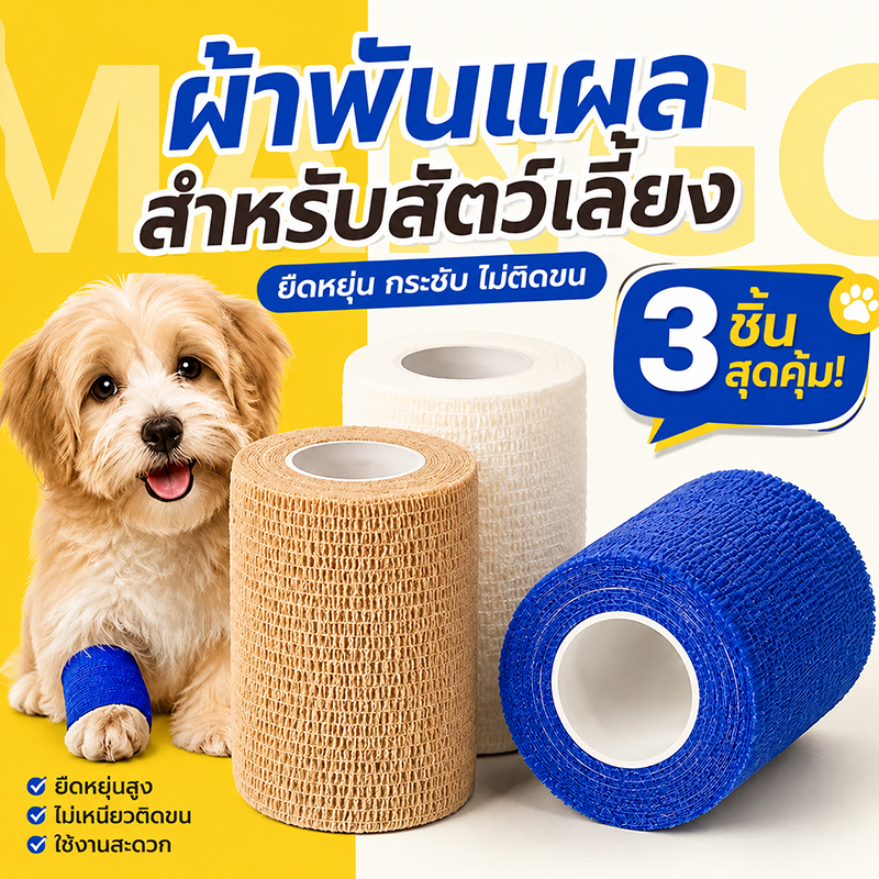【3 Pieces】Mango Bandages, Single-Use Pet Foot Tape for Pets, Dustproof, Anti-Licking, Flexible Fabric, Size 5 Cm*4.5M ราคา 21 บาท*ส่งฟรี