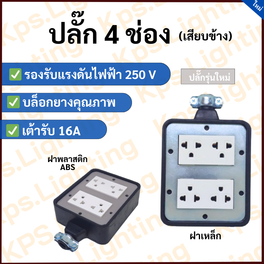ปลั๊กไฟ 4 ช่อง (รุ่นใหม่เสียบหันข้าง)(4x4)(แบบไม่มีสาย)
