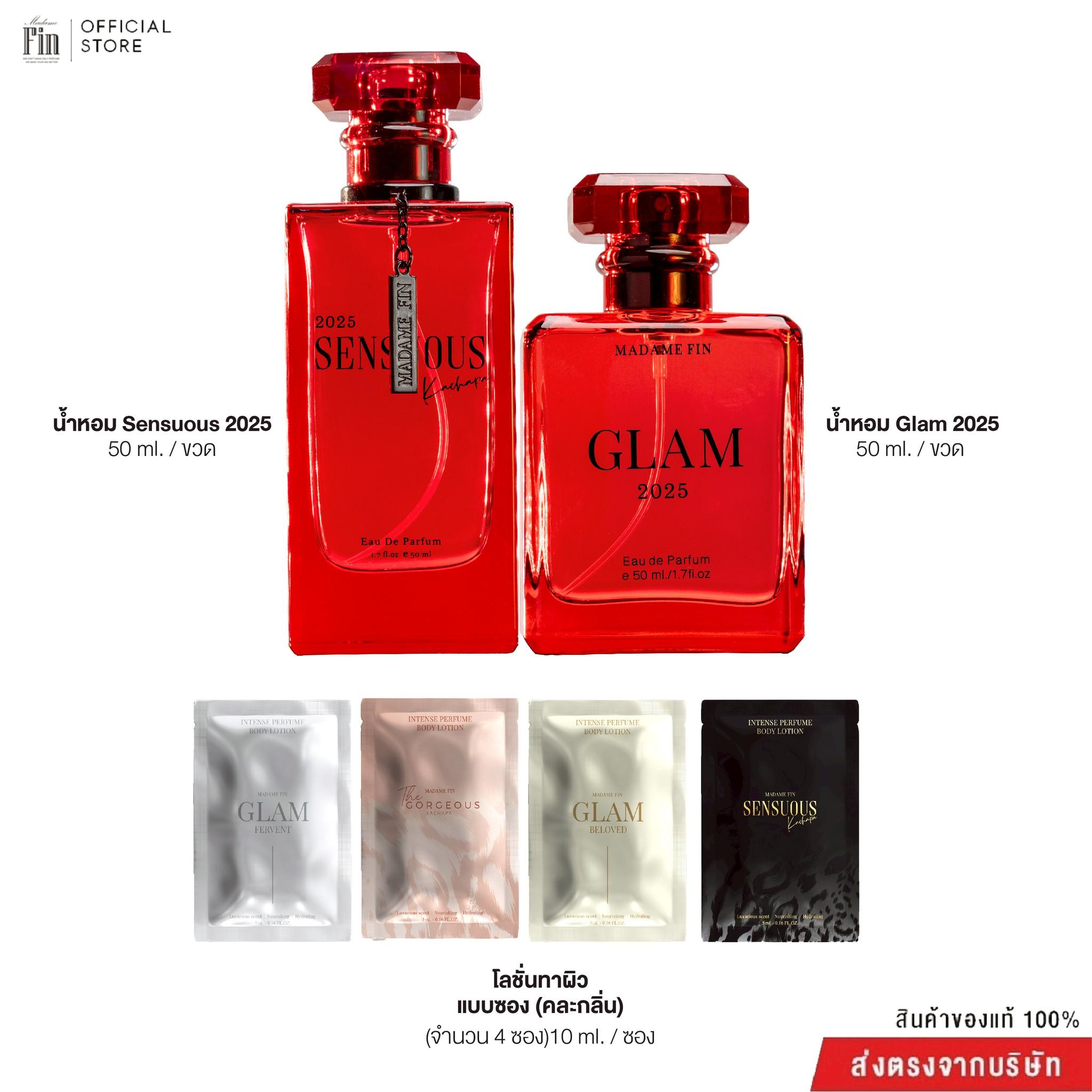 Madame Fin New Collection Perfume Sensuous2025 Size 50ml. 1 Bottle + New Collection Perfume Glam2025 Size 50ml. 1 Bottle + Travel Size Lotion 10ml (Assorted) 4 Sachets ราคา 1,290 บาท*ส่งฟรี