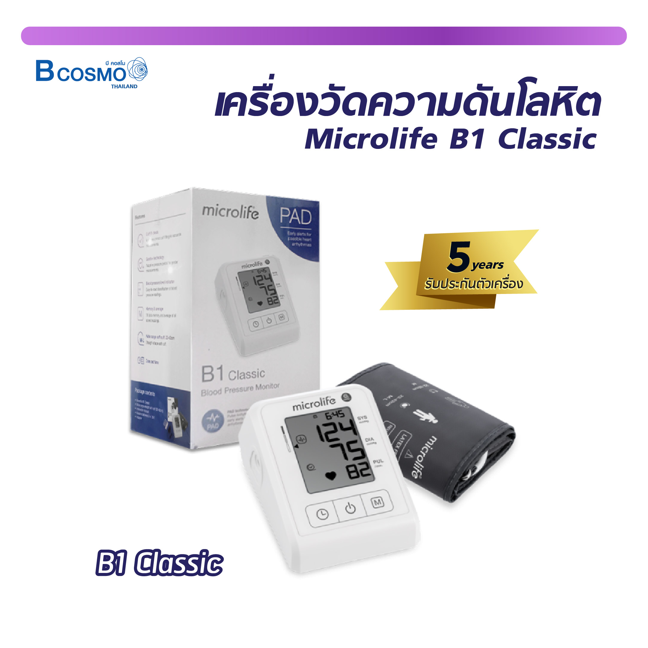 MICROLIFE B1 CLASSIC ประกันสินค้า 5 ปีเต็ม เครื่องวัดความดัน บันทึกค่าความดันย้อนหลังได้ แสดงวันที่และเวลาขณะบันทึกค่า ราคา 1,576 บาท*ส่งฟรี