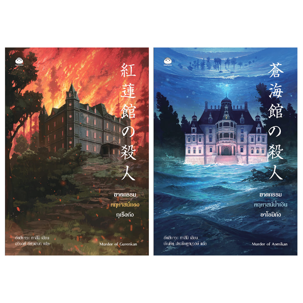 หนังสือ ซีรีส์ ฆาตกรรมคฤหาสน์แดง-น้ำเงิน ผู้เขียน : อัตสึกาวะ ทาสึมิ สำนักพิมพ์ ไดฟุกุ สืบสวน สอบสวน นิยาย ราคา 729 บาท*ส่งฟรี
