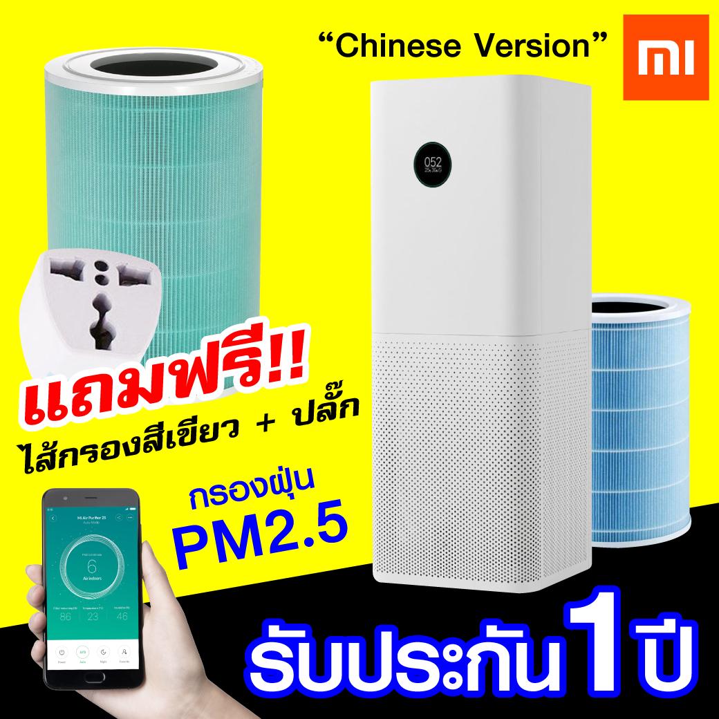 ?แพ็คส่งใน 1 วัน?Xiaomi Mi Air Purifier Pro เครื่องกรองอากาศ กรองฝุ่น PM2.5 (CN. Version) + ไส้กรอง Xiaomi แท้ รุ่น Formaldehyde (สีเขียว) พร้อมปลั๊กแปลงไฟ คู่มือไทย สำหรับห้องขนาด 35-60 ตร.ม. [รับประกันสินค้า 1 ปี]