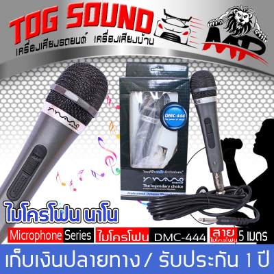 TOG SOUND ไมค์สาย NANO รุ่น DMC-444 ไมค์สายยาว 5 เมตร ไมค์โครโฟน แบบสาย  รุ่นขายดีอันดับหนึ่งงานพูด งานคาราโอเกะ