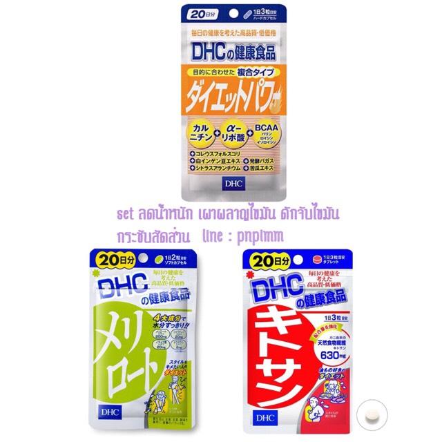 Dhc set dietpower  kitosan meriroto สำหรับ 20 วัน