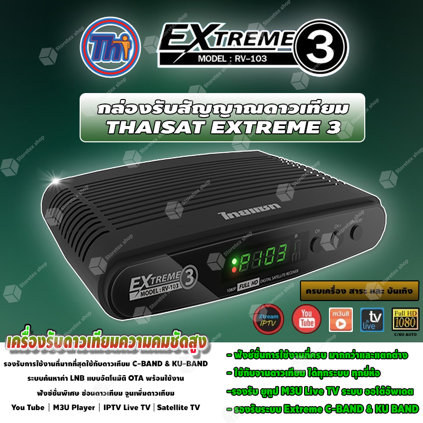 ส่งฟรี Thaisat RV-103 AUTO C/KU OTA เครื่องรับดาวเทียมรองรับจานทึบ และ จานตะแกรง ราคา 600 บาท*ส่งฟรี