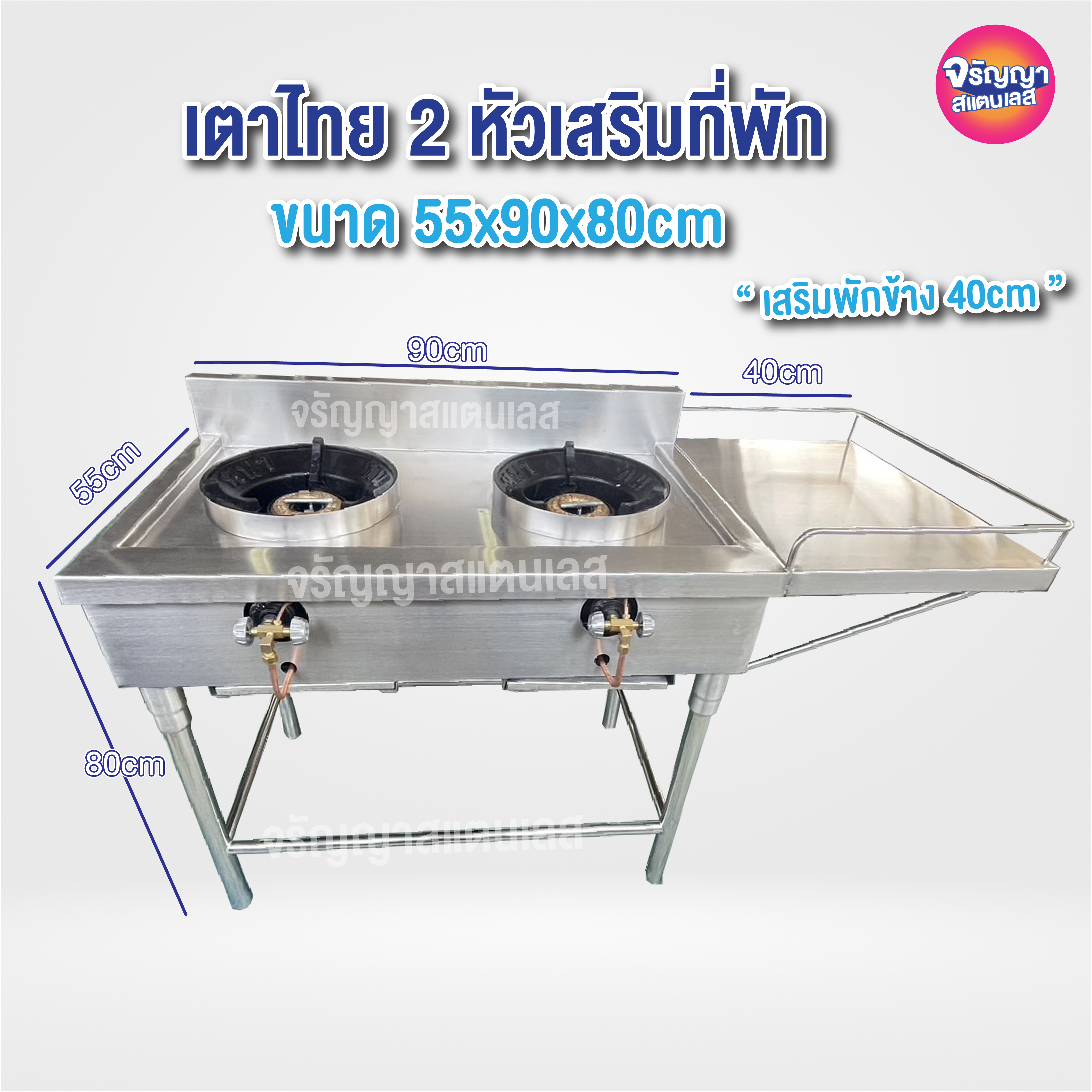 2 burner stainless steel gas stove 55x90x80 + 40 cm add-on seasoning holder 40 cm ราคา 14,150 บาท*ส่งฟรี
