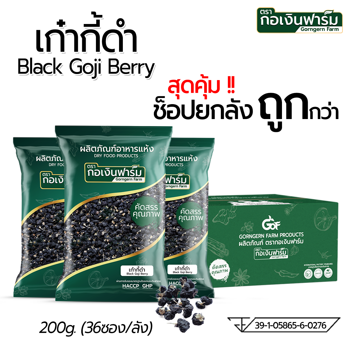 Buy the Whole Box Cheaper: Black Goji Berry, Gorngern Farm Brand, Food, Tea, Black Goji Berry, Gorngern Farm Brand, 200 Grams, 1 Box/36 Packets. ราคา 7,128 บาท*ส่งฟรี