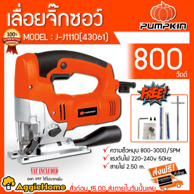 เลื่อยจิ๊กซอว์ PUMPKIN รุ่น J-J1110(43061) 800วัตต์ ปรับเร็วได้7ระดับ แถมฟรีใบเลื่อยสั้น-ยาว เลื่อยฉลุ เลื่อยตัดไม้ เลื่อยตัดเหล็ก จัดส่งฟรีKERRY