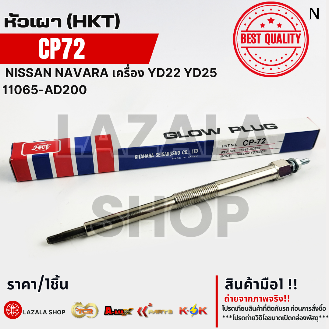 หัวเผา (HKT) NISSAN NAVARA เครื่อง YD22 YD25 (11V) 12V 11065-AD200 #CP72 **สินค้าราคาพิเศษ** ราคา 304 บาท*ส่งฟรี