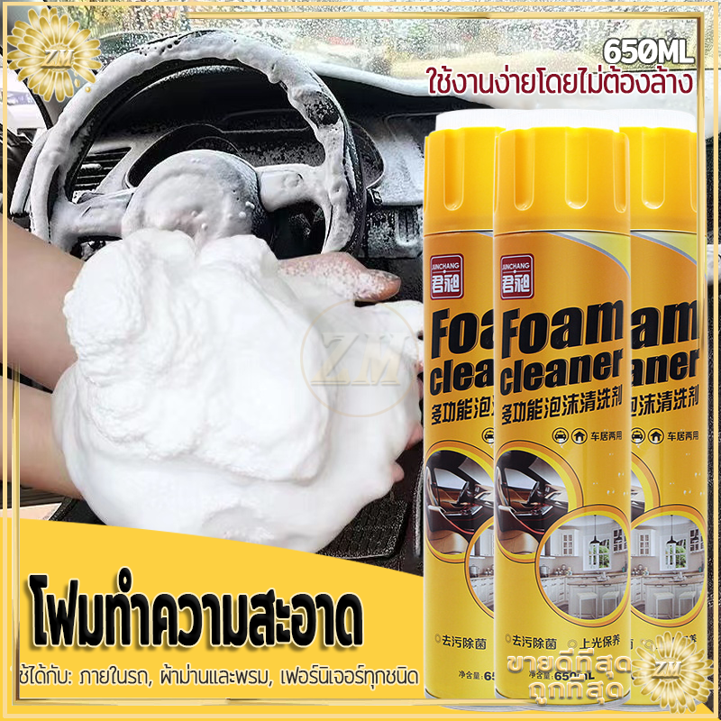 โฟมทำความสะอาด โฟมล้างรถ โฟมขจัดคราบ สเปรย์ทำความสะอาด น้ำยาขัดเบาะ สเปรย์ฉีดโซฟา น้ำยาทำความสะอาดเบาะหนัง Foam Cleaner 650ML