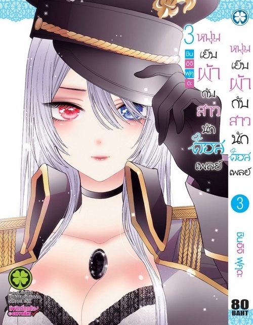 หนุ่มเย็บผ้ากับสาวนักคอสเพลย์ 03