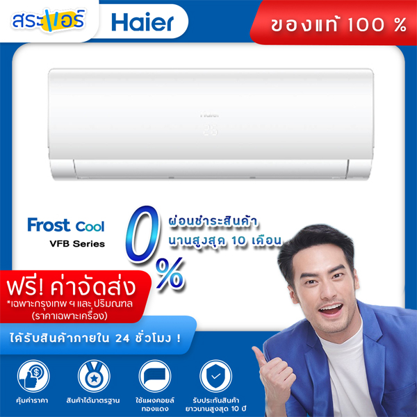 [ แอร์บ้าน ราคาถูก ] แอร์ Haier แอร์ติดผนัง **ไม่รวมติดตั้ง** รุ่น Frost Cool VFB
Series Inverter แอร์อินวอเตอร์ เครื่องปรับอากาศ ไฮเออร์