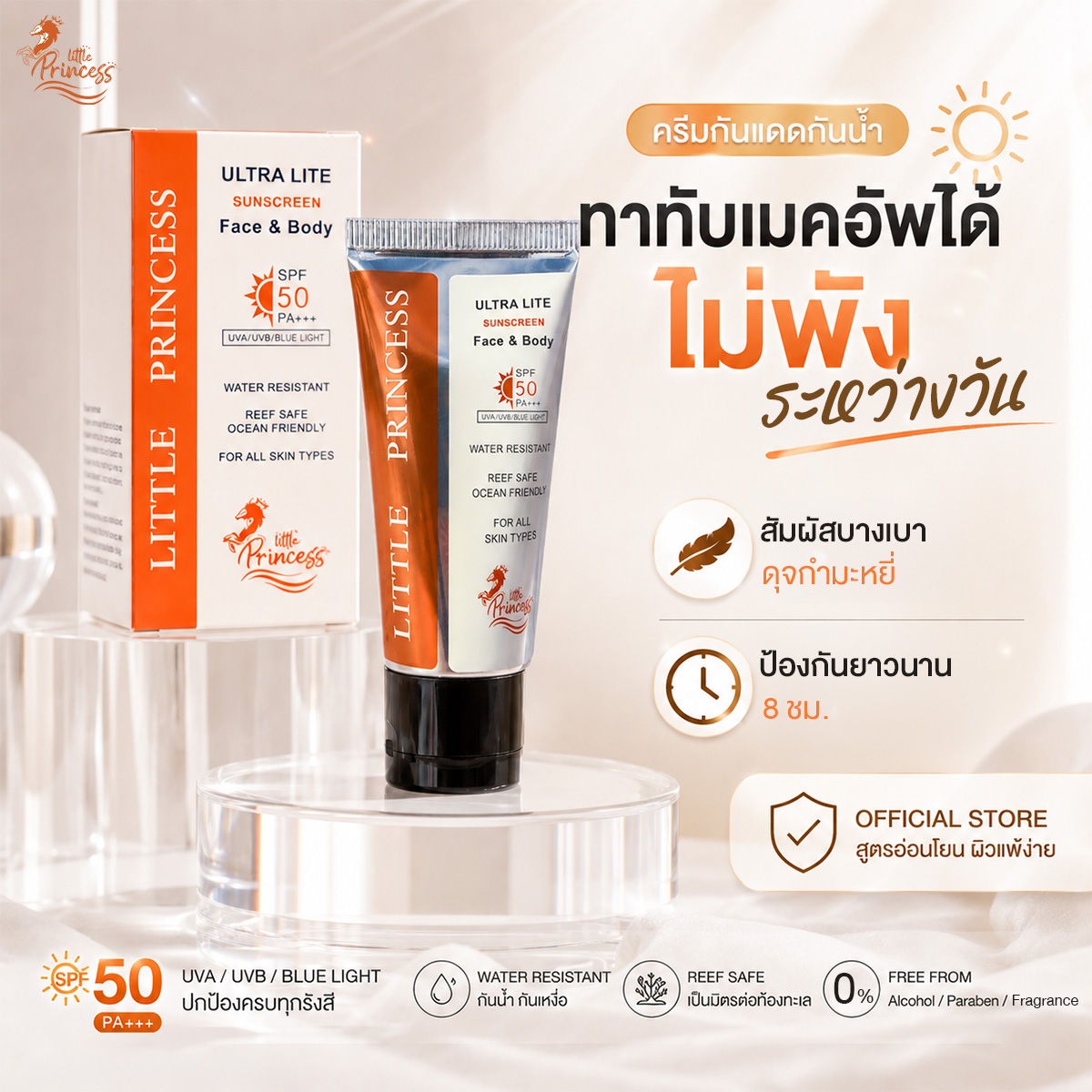 Little Princess Ultra Lite Sunscreen Spf50 Pa+++ Gel-Type Sunscreen. Complete Protection in One Product. ราคา 790 บาท*ส่งฟรี