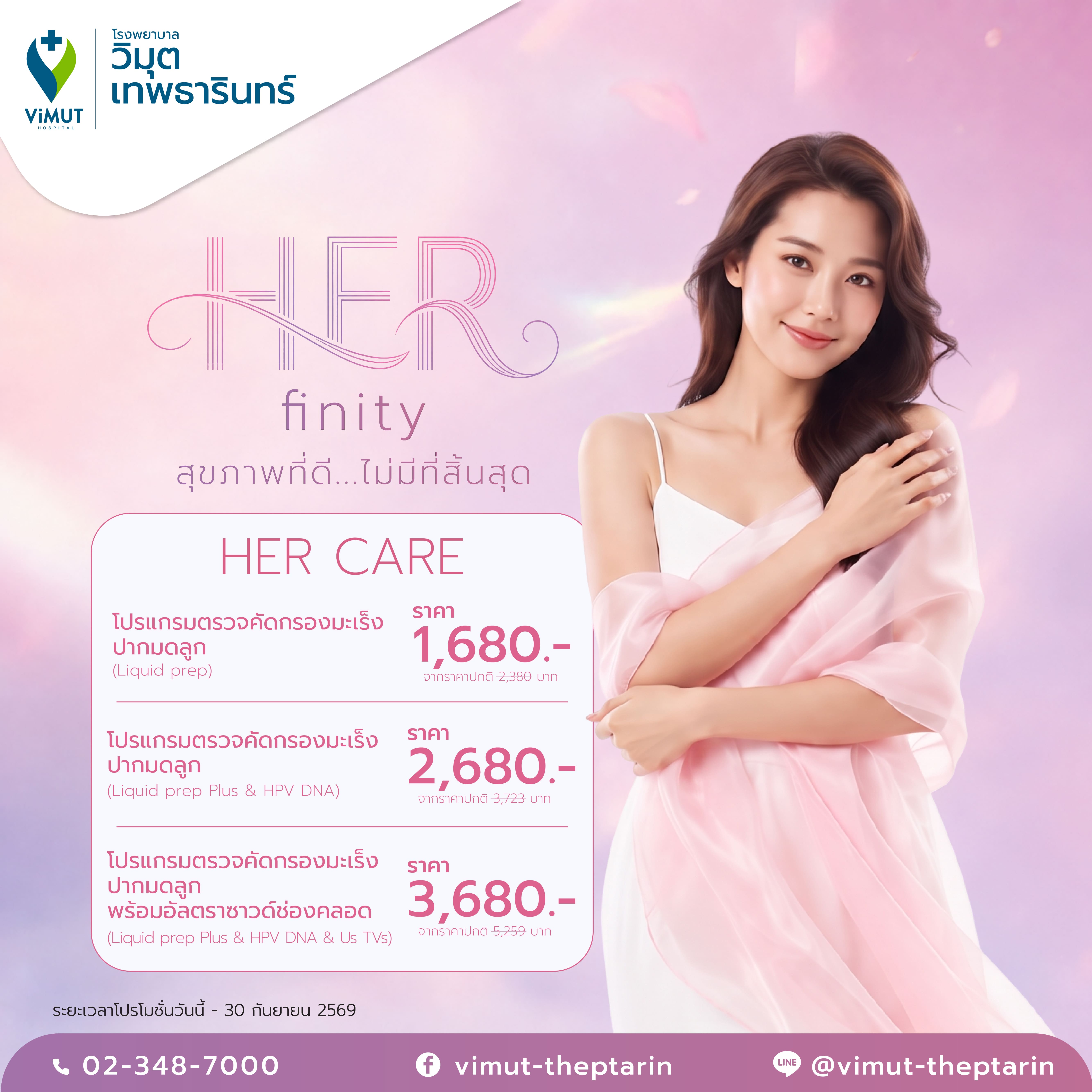 [E-Voucher] Cervical Cancer Screening Program, Price 1,680 Baht ราคา 1,680 บาท*ส่งฟรี